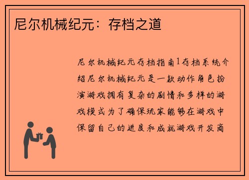 尼尔机械纪元：存档之道