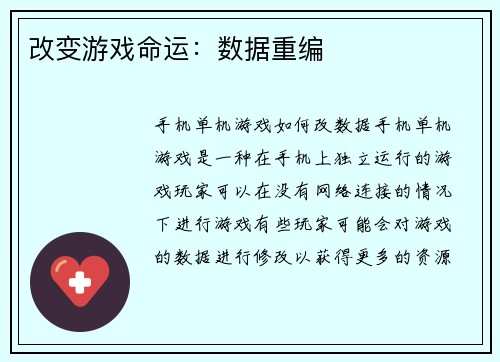 改变游戏命运：数据重编