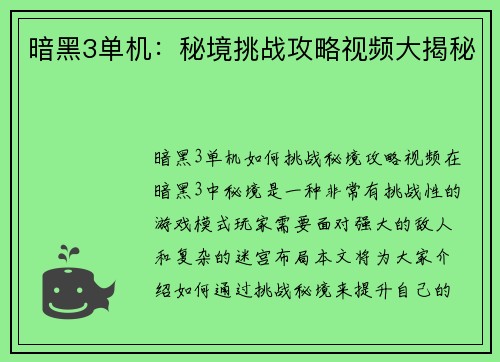 暗黑3单机：秘境挑战攻略视频大揭秘