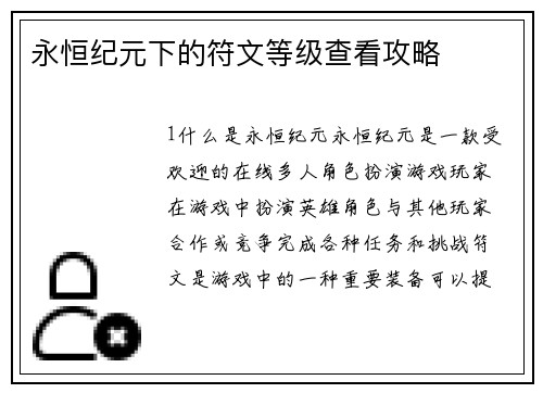 永恒纪元下的符文等级查看攻略