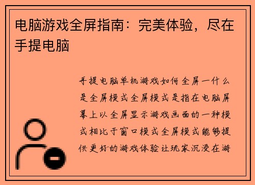 电脑游戏全屏指南：完美体验，尽在手提电脑