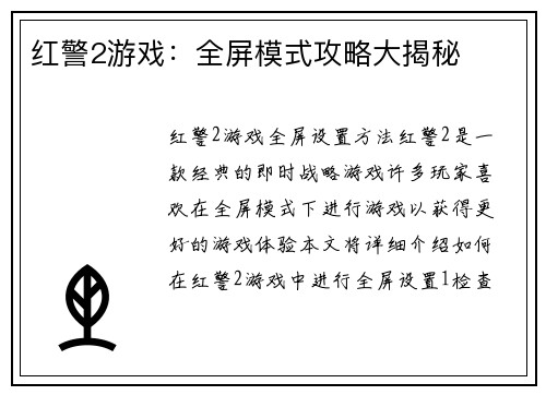 红警2游戏：全屏模式攻略大揭秘