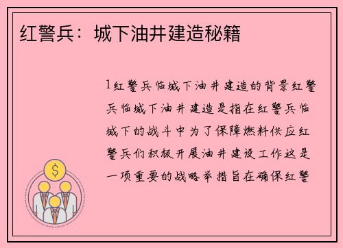 红警兵：城下油井建造秘籍