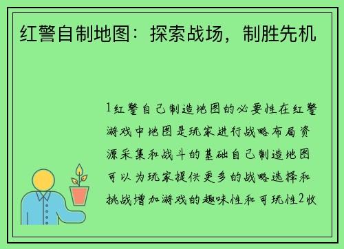 红警自制地图：探索战场，制胜先机