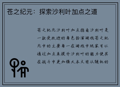 苍之纪元：探索沙利叶加点之道