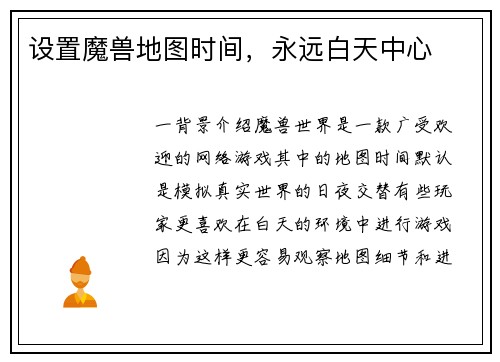 设置魔兽地图时间，永远白天中心
