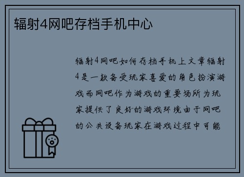 辐射4网吧存档手机中心