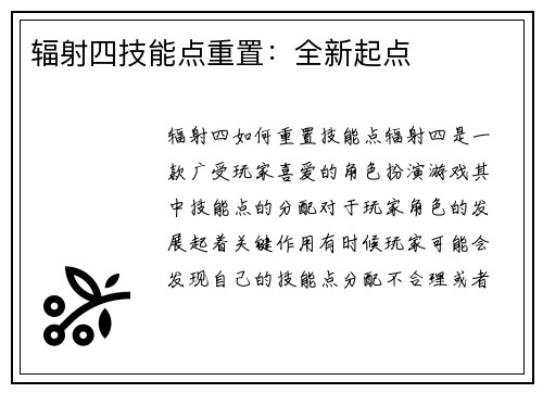 辐射四技能点重置：全新起点
