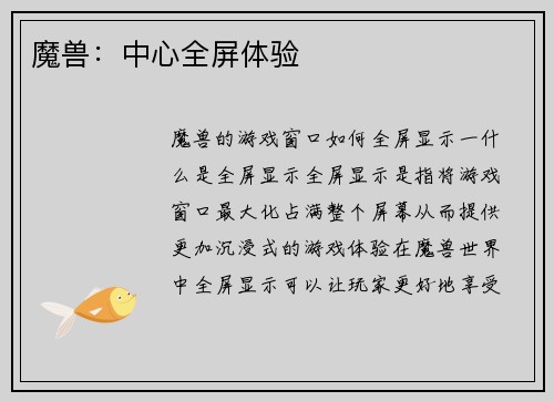 魔兽：中心全屏体验
