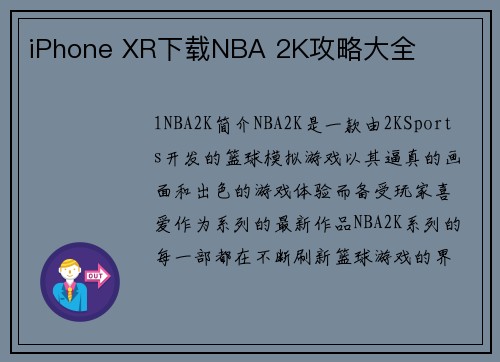 iPhone XR下载NBA 2K攻略大全