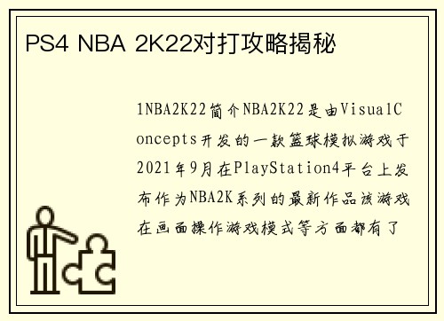PS4 NBA 2K22对打攻略揭秘