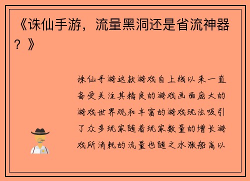 《诛仙手游，流量黑洞还是省流神器？》