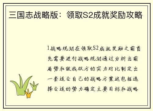 三国志战略版：领取S2成就奖励攻略