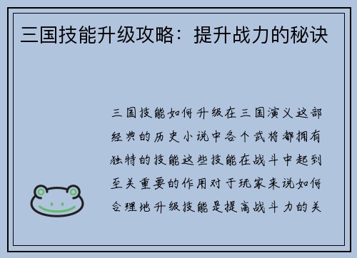 三国技能升级攻略：提升战力的秘诀