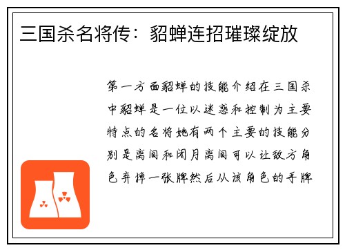 三国杀名将传：貂蝉连招璀璨绽放