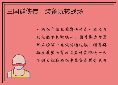 三国群侠传：装备玩转战场