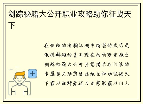 剑踪秘籍大公开职业攻略助你征战天下