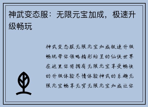 神武变态服：无限元宝加成，极速升级畅玩