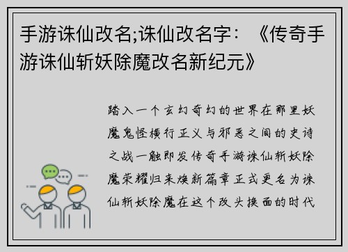 手游诛仙改名;诛仙改名字：《传奇手游诛仙斩妖除魔改名新纪元》