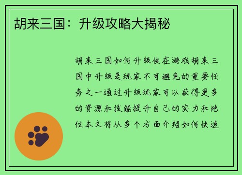 胡来三国：升级攻略大揭秘