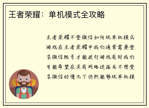 王者荣耀：单机模式全攻略