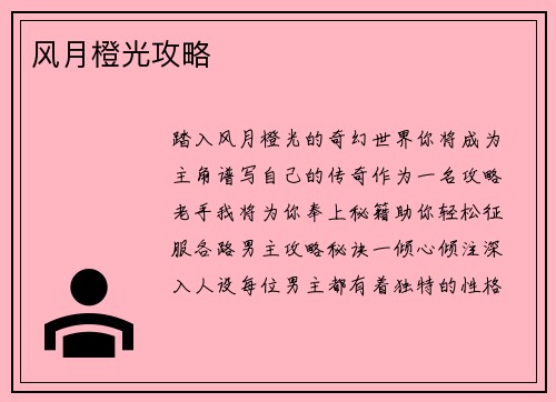 风月橙光攻略