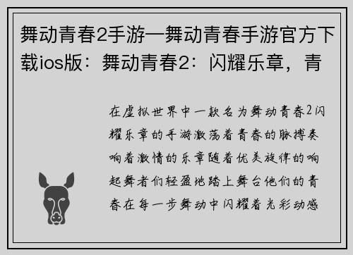 舞动青春2手游—舞动青春手游官方下载ios版：舞动青春2：闪耀乐章，青春舞步