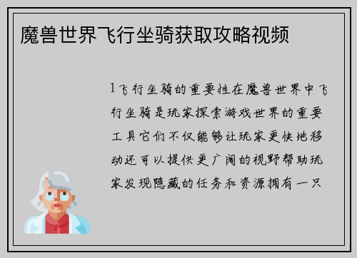 魔兽世界飞行坐骑获取攻略视频