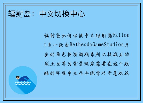 辐射岛：中文切换中心