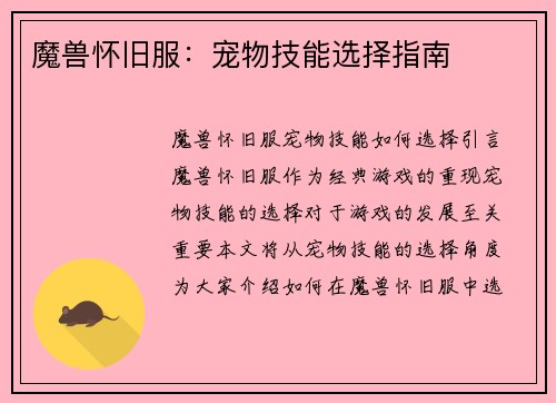 魔兽怀旧服：宠物技能选择指南