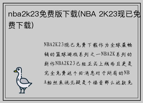 nba2k23免费版下载(NBA 2K23现已免费下载)