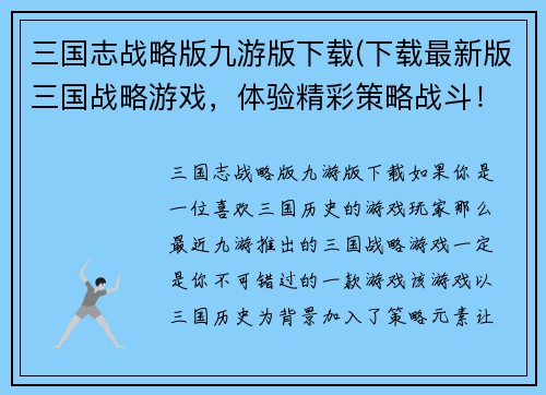 三国志战略版九游版下载(下载最新版三国战略游戏，体验精彩策略战斗！)
