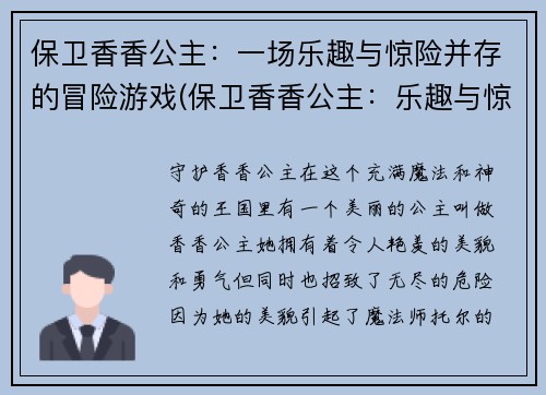 保卫香香公主：一场乐趣与惊险并存的冒险游戏(保卫香香公主：乐趣与惊险并存的续章)