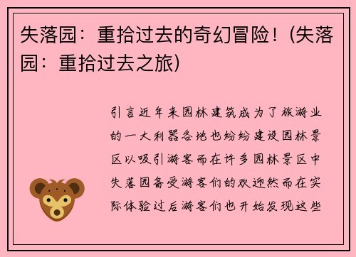 失落园：重拾过去的奇幻冒险！(失落园：重拾过去之旅)