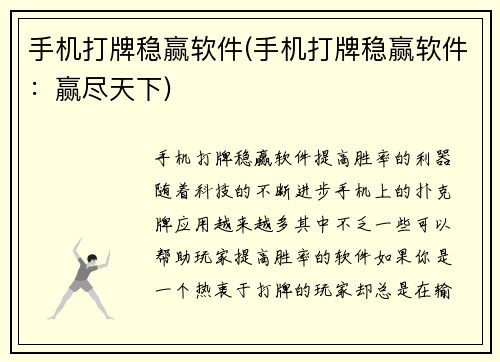 手机打牌稳赢软件(手机打牌稳赢软件：赢尽天下)