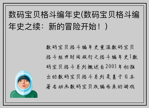 数码宝贝格斗编年史(数码宝贝格斗编年史之续：新的冒险开始！)